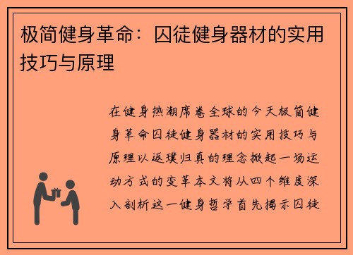 极简健身革命：囚徒健身器材的实用技巧与原理