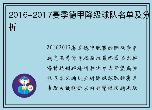 2016-2017赛季德甲降级球队名单及分析
