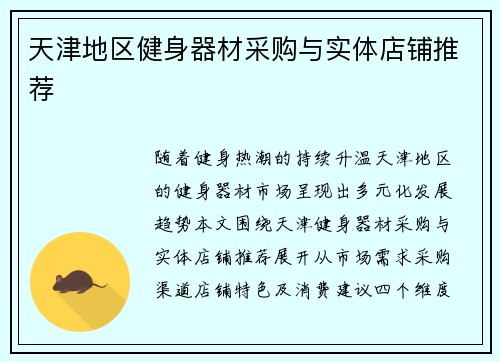 天津地区健身器材采购与实体店铺推荐