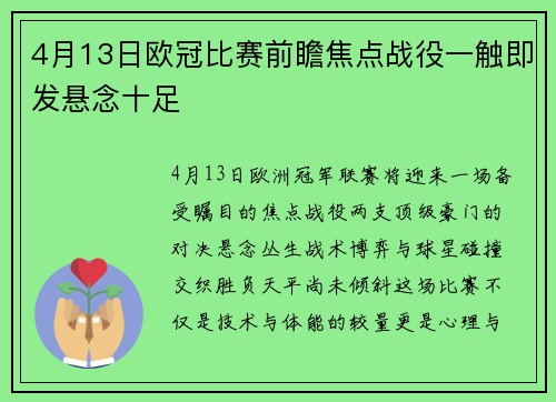 4月13日欧冠比赛前瞻焦点战役一触即发悬念十足