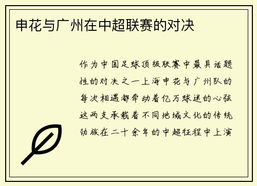 申花与广州在中超联赛的对决