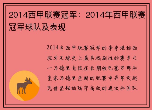 2014西甲联赛冠军：2014年西甲联赛冠军球队及表现