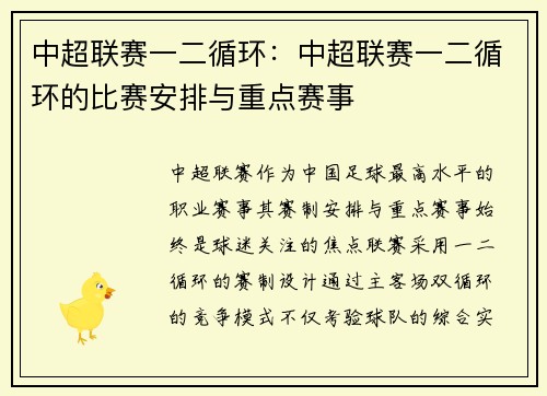 中超联赛一二循环：中超联赛一二循环的比赛安排与重点赛事
