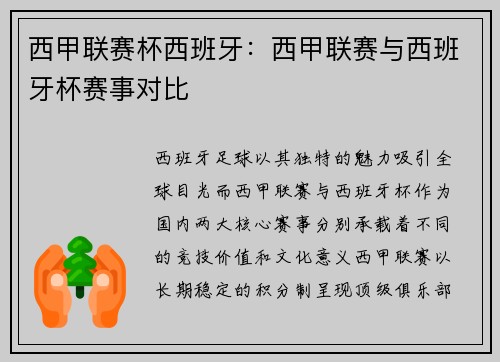 西甲联赛杯西班牙：西甲联赛与西班牙杯赛事对比