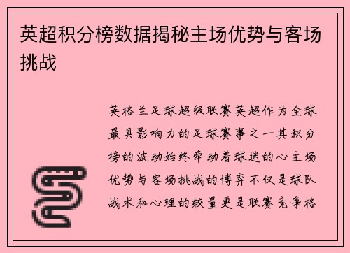 英超积分榜数据揭秘主场优势与客场挑战