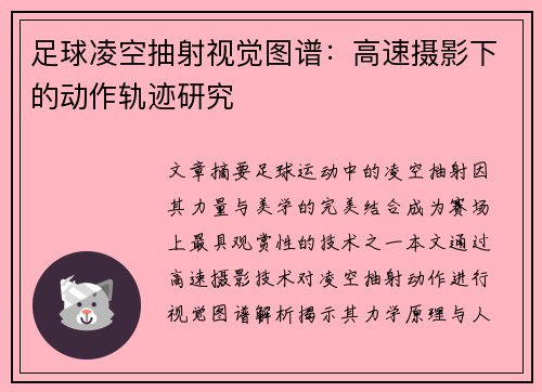 足球凌空抽射视觉图谱：高速摄影下的动作轨迹研究