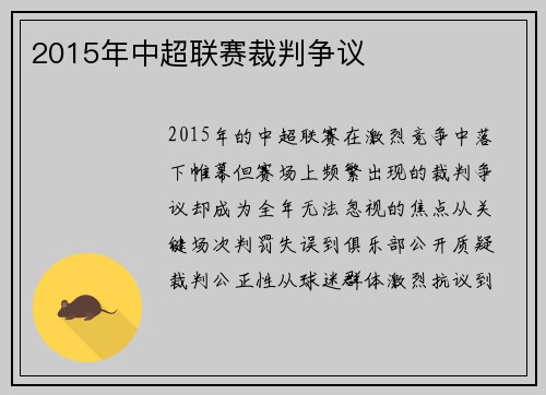 2015年中超联赛裁判争议