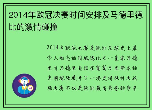 2014年欧冠决赛时间安排及马德里德比的激情碰撞