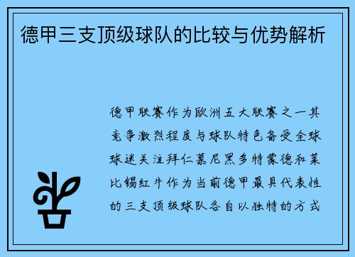 德甲三支顶级球队的比较与优势解析
