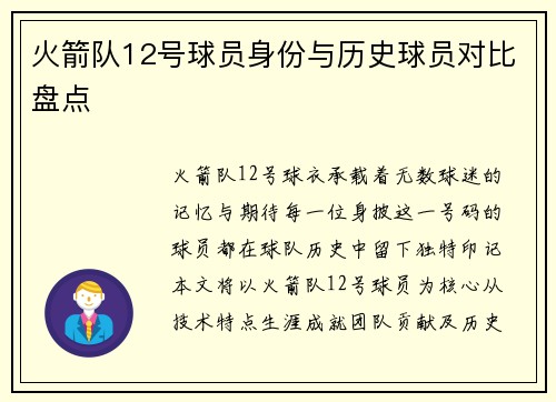 火箭队12号球员身份与历史球员对比盘点