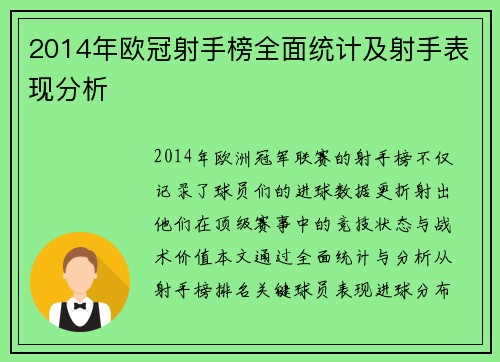 2014年欧冠射手榜全面统计及射手表现分析