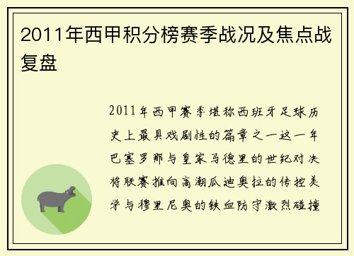 2011年西甲积分榜赛季战况及焦点战复盘