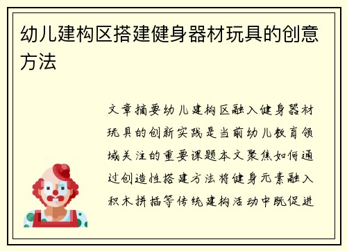 幼儿建构区搭建健身器材玩具的创意方法
