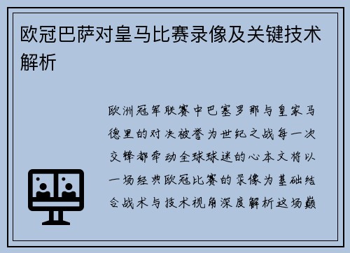 欧冠巴萨对皇马比赛录像及关键技术解析
