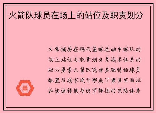 火箭队球员在场上的站位及职责划分