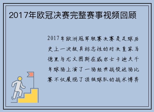 2017年欧冠决赛完整赛事视频回顾