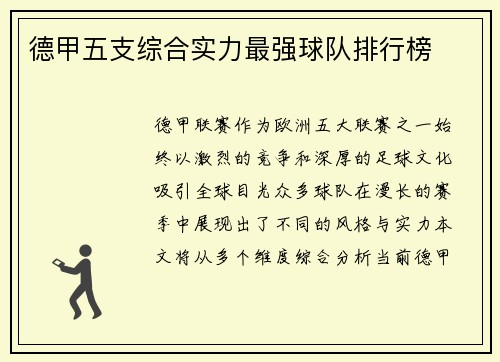 德甲五支综合实力最强球队排行榜