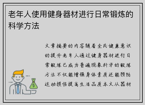 老年人使用健身器材进行日常锻炼的科学方法
