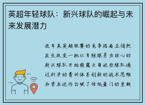 英超年轻球队：新兴球队的崛起与未来发展潜力