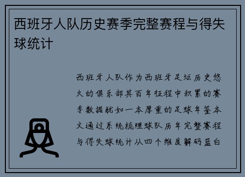 西班牙人队历史赛季完整赛程与得失球统计