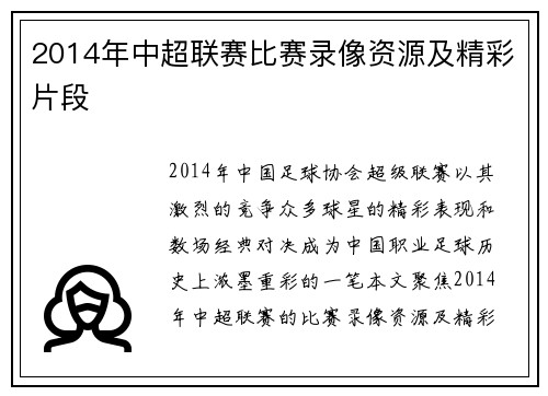 2014年中超联赛比赛录像资源及精彩片段