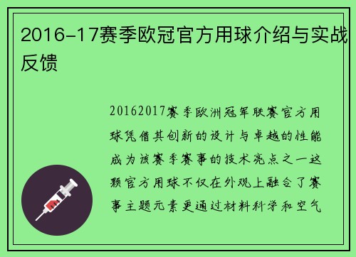 2016-17赛季欧冠官方用球介绍与实战反馈