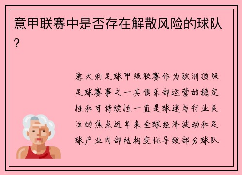 意甲联赛中是否存在解散风险的球队？