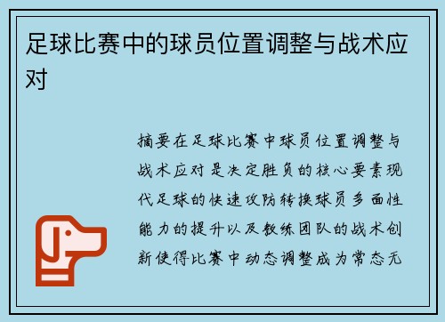 足球比赛中的球员位置调整与战术应对