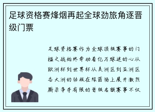 足球资格赛烽烟再起全球劲旅角逐晋级门票
