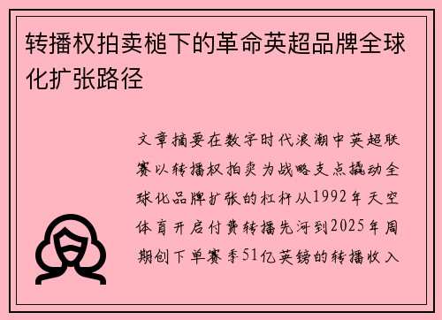 转播权拍卖槌下的革命英超品牌全球化扩张路径