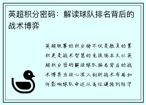 英超积分密码：解读球队排名背后的战术博弈