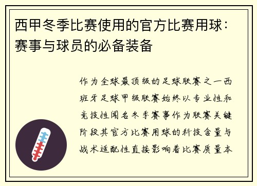 西甲冬季比赛使用的官方比赛用球：赛事与球员的必备装备