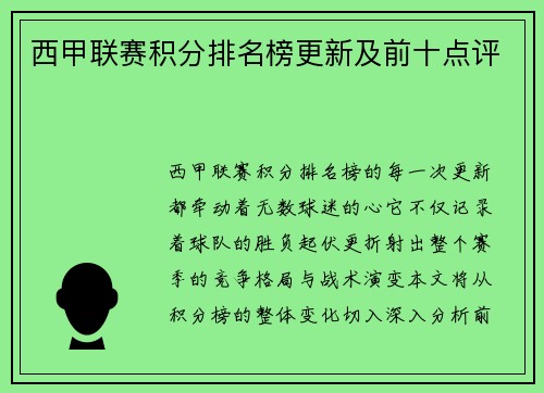 西甲联赛积分排名榜更新及前十点评