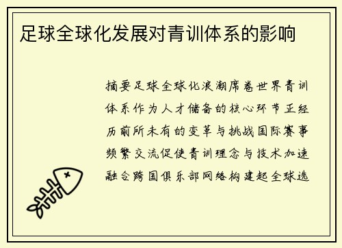 足球全球化发展对青训体系的影响
