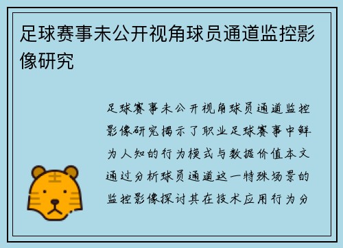 足球赛事未公开视角球员通道监控影像研究