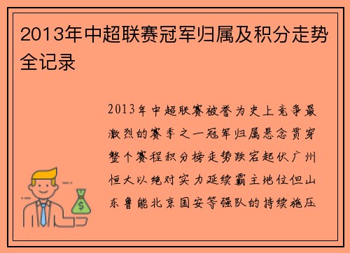 2013年中超联赛冠军归属及积分走势全记录