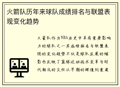 火箭队历年来球队成绩排名与联盟表现变化趋势