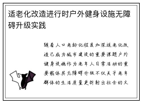 适老化改造进行时户外健身设施无障碍升级实践