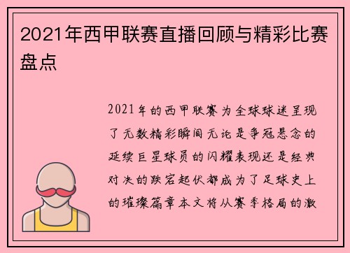 2021年西甲联赛直播回顾与精彩比赛盘点