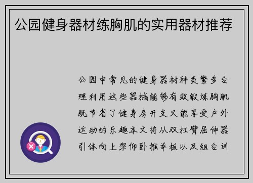 公园健身器材练胸肌的实用器材推荐