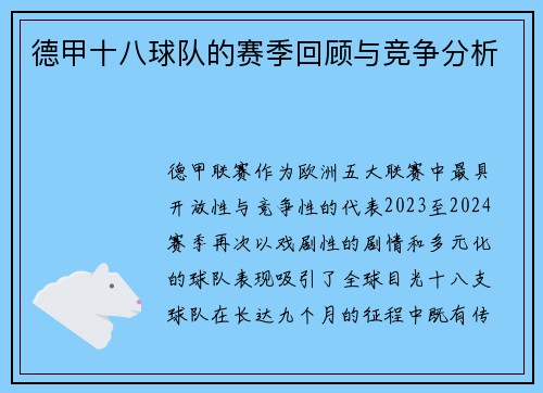 德甲十八球队的赛季回顾与竞争分析