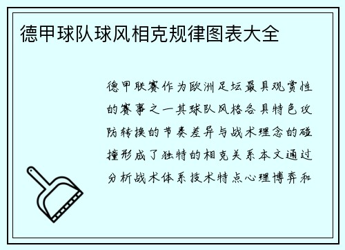 德甲球队球风相克规律图表大全