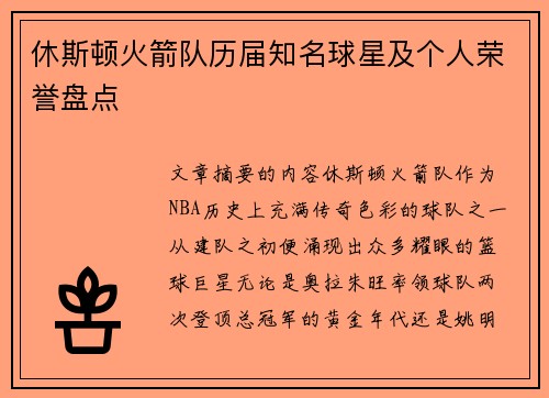 休斯顿火箭队历届知名球星及个人荣誉盘点