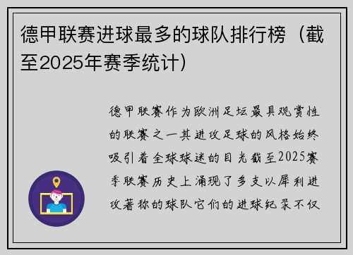 德甲联赛进球最多的球队排行榜（截至2025年赛季统计）