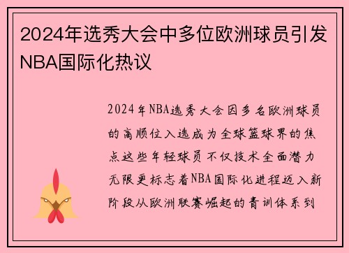 2024年选秀大会中多位欧洲球员引发NBA国际化热议