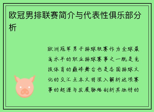 欧冠男排联赛简介与代表性俱乐部分析