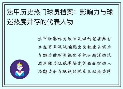 法甲历史热门球员档案：影响力与球迷热度并存的代表人物