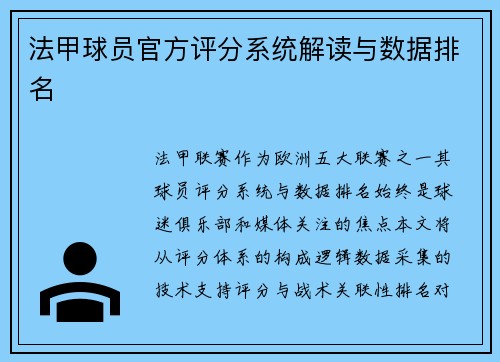 法甲球员官方评分系统解读与数据排名