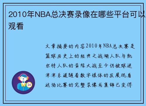 2010年NBA总决赛录像在哪些平台可以观看
