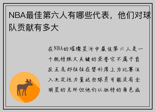 NBA最佳第六人有哪些代表，他们对球队贡献有多大